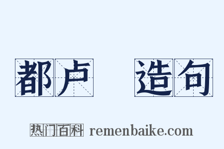 都卢橦造句是什么意思的图片